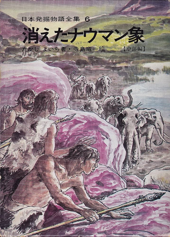 【中古】 ナウマン象を掘る 象の来た道/偕成社/たかしよいち ナウマン象を掘る 象の来た道 （偕成社文庫） / たかし よいち